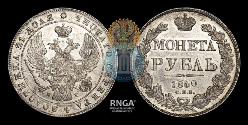 Picture 1 rouble 1840 year СПБ-НГ 
