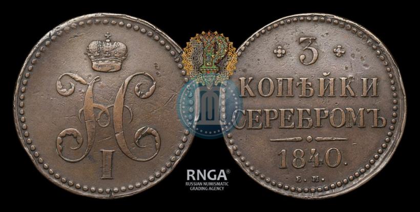 Picture 3 kopecks 1840 year ЕМ 