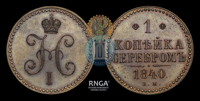 Picture 1 kopeck 1840 year ЕМ 