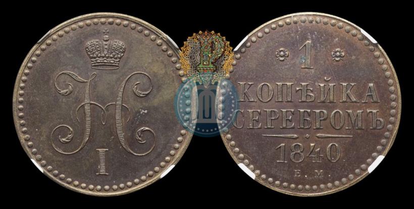 Picture 1 kopeck 1840 year ЕМ 