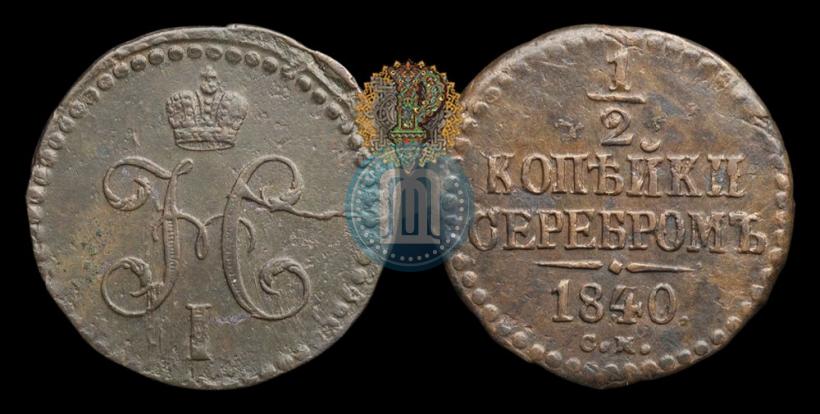 Picture 1/2 kopeck 1840 year СМ 