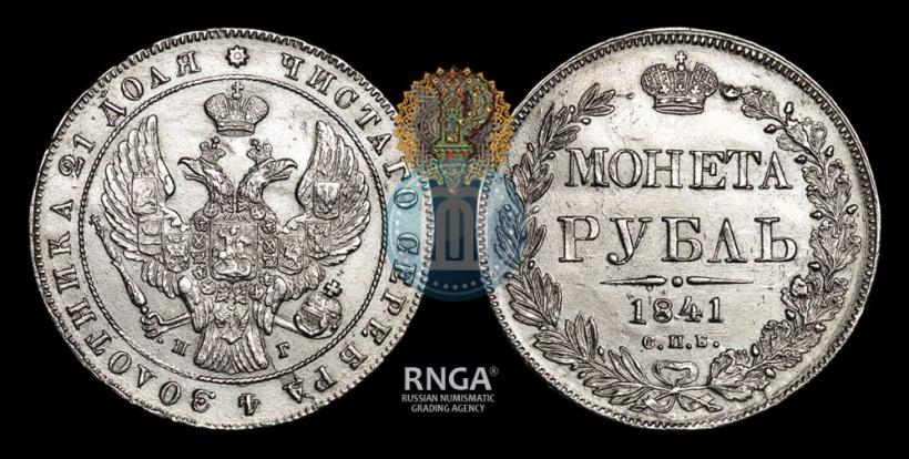 Picture 1 rouble 1841 year СПБ-НГ 