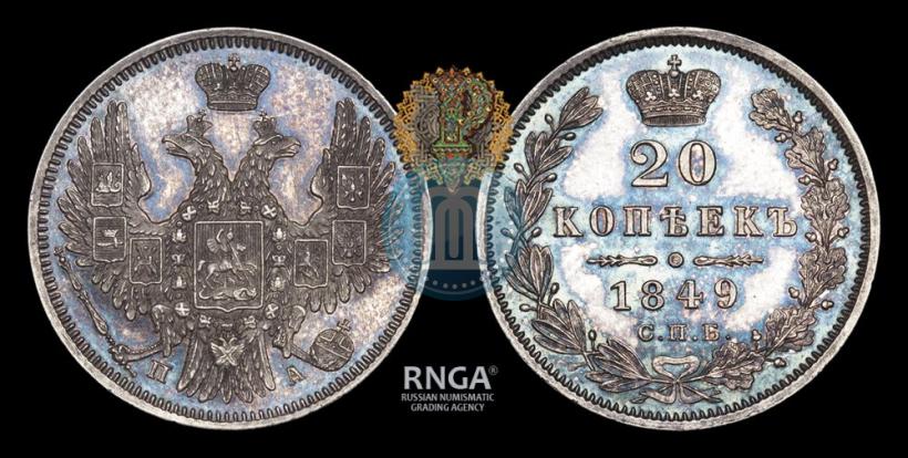 Picture 20 kopecks 1849 year СПБ-ПА 