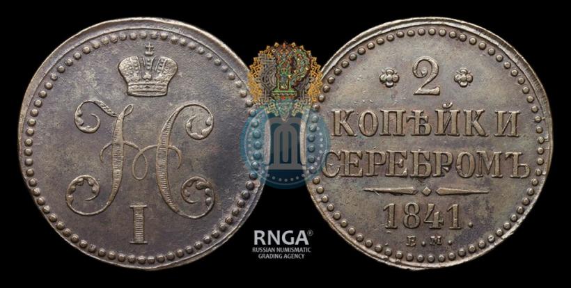 Picture 2 kopecks 1841 year ЕМ 