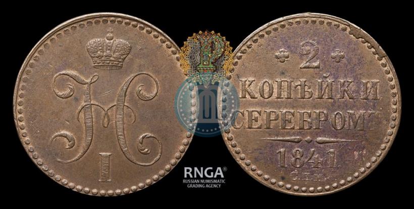 Picture 2 kopecks 1841 year СПМ 