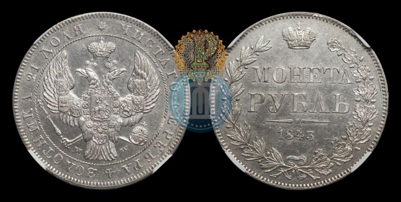 Picture 1 rouble 1843 year MW 