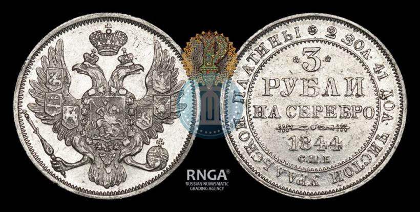 Фото 3 рубля 1844 года СПБ 