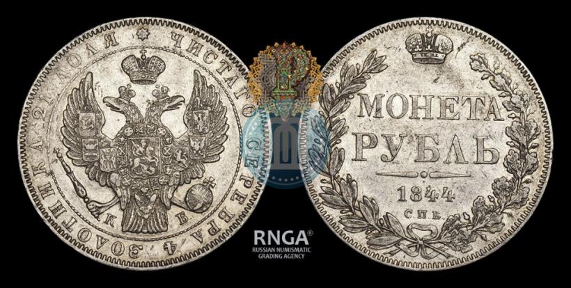 Picture 1 rouble 1844 year СПБ-КБ 