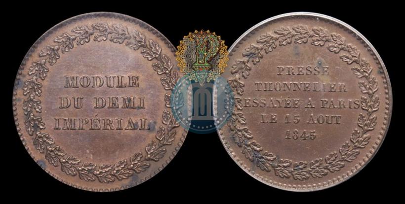 Фото Модуль полуимпериала 1845 года  "Пробный"