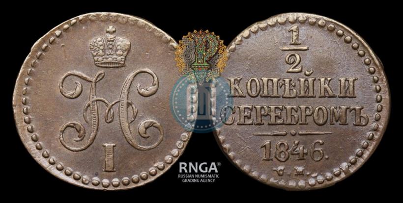 Фото 1/2 копейки 1846 года СМ 