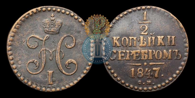 Фото 1/2 копейки 1847 года СМ 