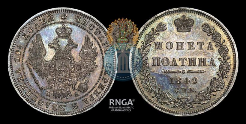 Picture Poltina 1849 year СПБ-ПА 