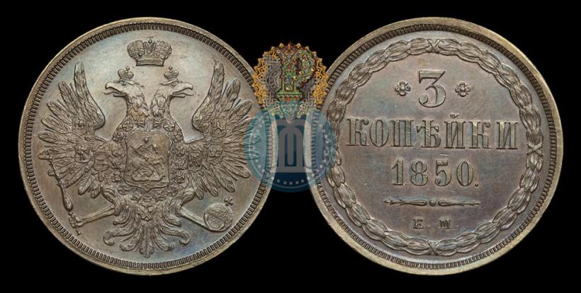 Picture 3 kopecks 1850 year ЕМ 