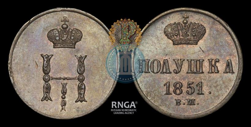 Фото Полушка 1851 года ВМ 