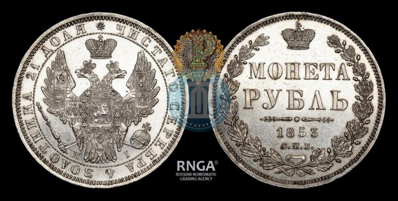 Picture 1 rouble 1853 year СПБ-HI 