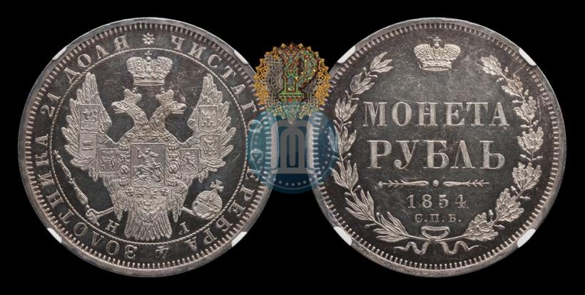 Picture 1 rouble 1854 year СПБ-HI 