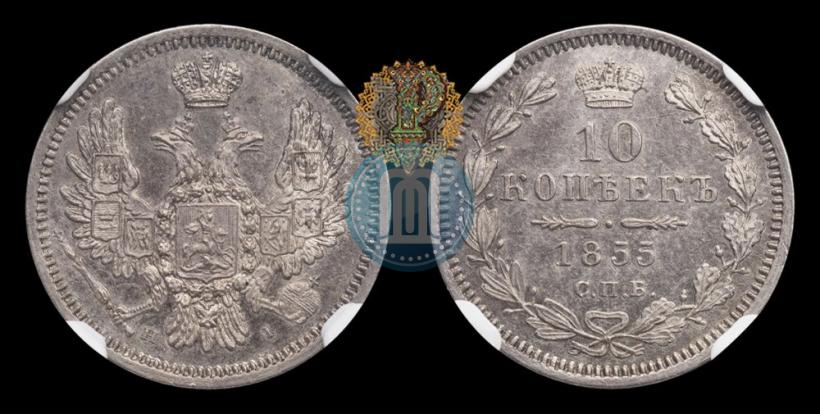 Picture 10 kopecks 1855 year СПБ-НІ 