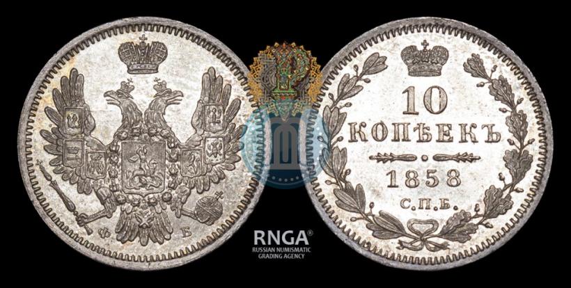 Picture 10 kopecks 1858 year СПБ-ФБ 