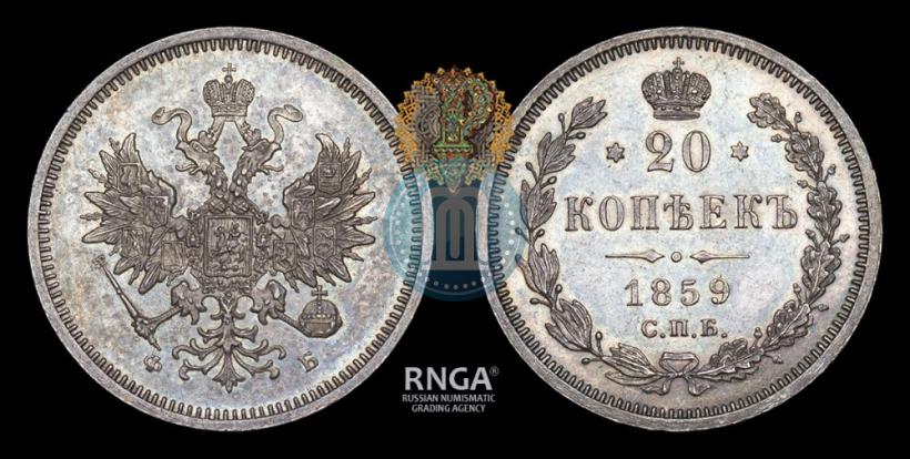 Фото 20 копеек 1859 года СПБ-ФБ 