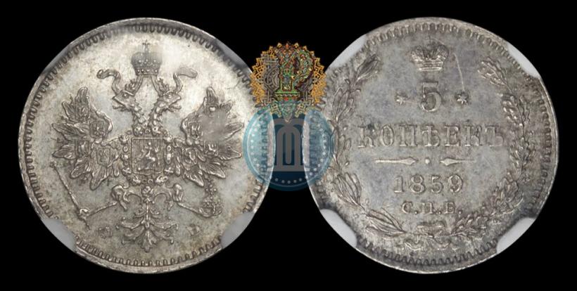 Фото 5 копеек 1859 года СПБ-ФБ 