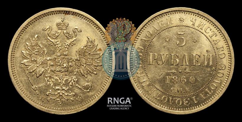Picture 5 roubles 1860 year СПБ-ПФ 