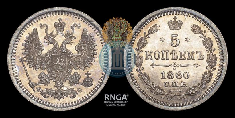 Picture 5 kopecks 1860 year СПБ-ФБ "Type of 1861-1866"
