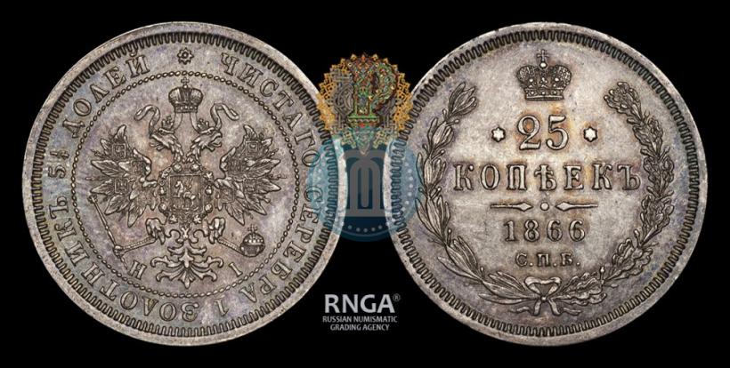 Picture 25 kopecks 1866 year СПБ-НІ 