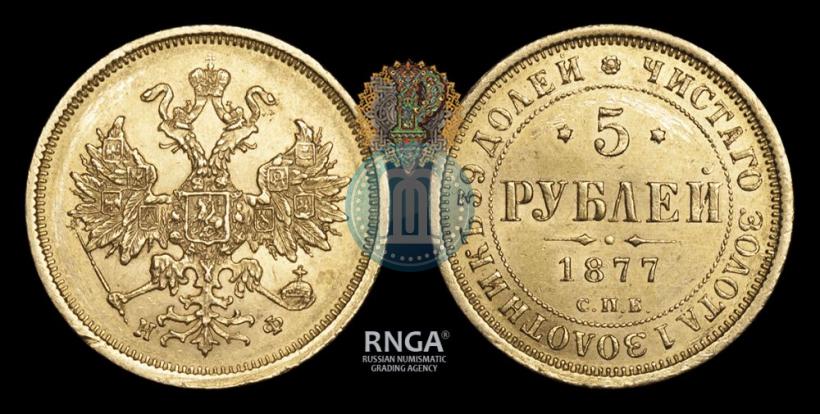 Фото 5 рублей 1877 года СПБ-НФ 