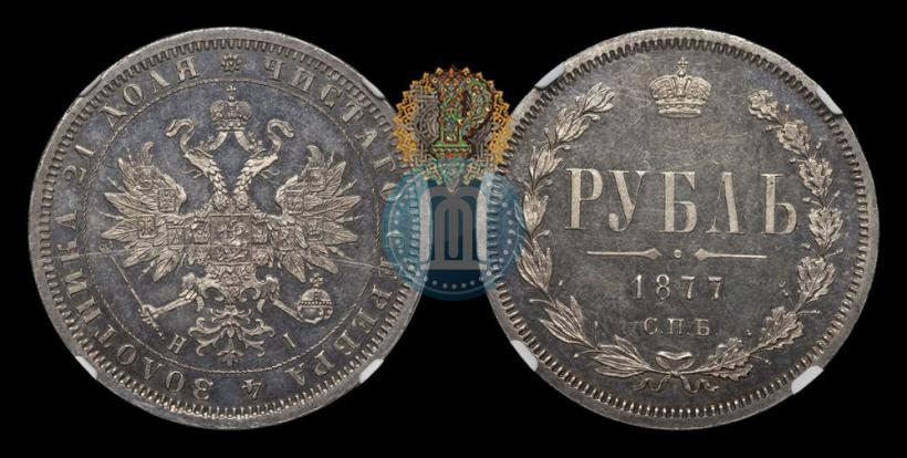 Picture 1 rouble 1877 year СПБ-НІ 