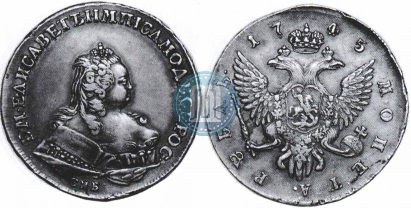 Фото 1 рубль 1745 года СПБ 