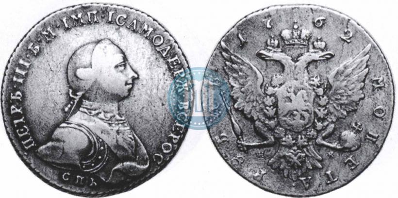 Фото 1 рубль 1762 года СПБ-НК 