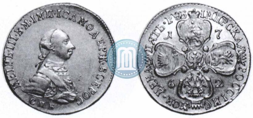 Фото 5 рублей 1762 года СПБ 