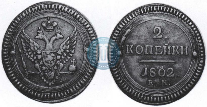 Фото 2 копейки 1802 года ЕМ 