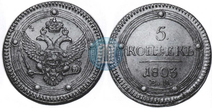 Фото 5 копеек 1803 года ЕМ 
