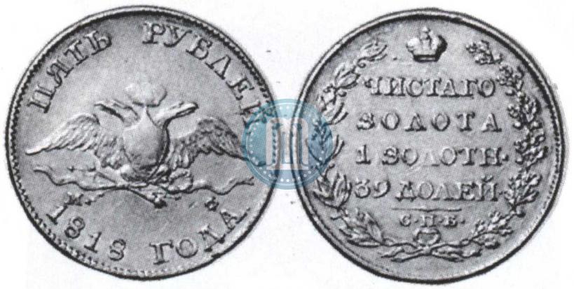 Фото 5 рублей 1818 года СПБ-МФ 