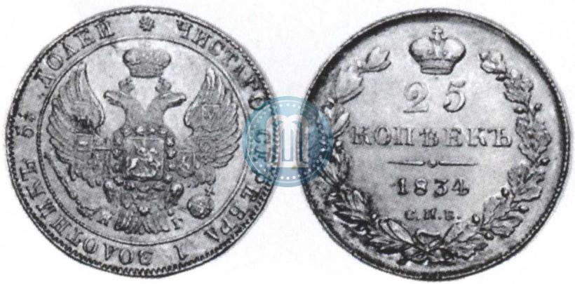 Фото 25 копеек 1834 года СПБ-НГ 
