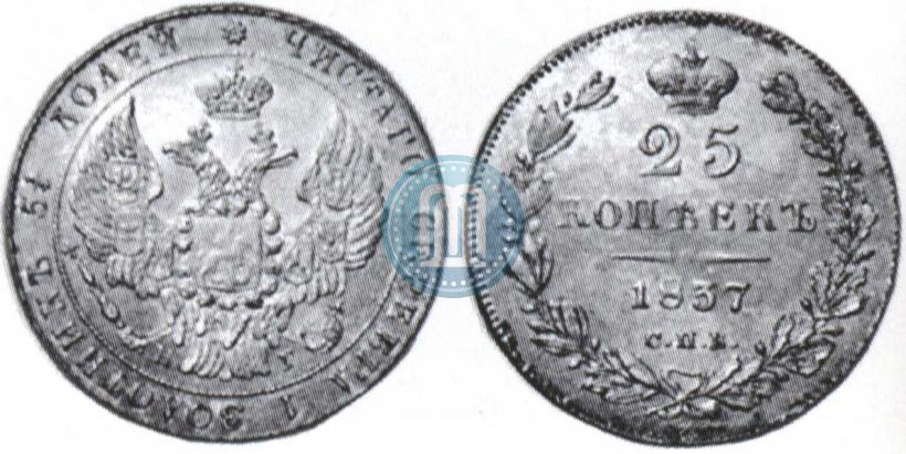 Picture 25 kopecks 1837 year СПБ-НГ 