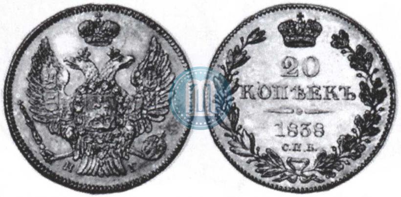 Фото 20 копеек 1838 года СПБ-НГ 