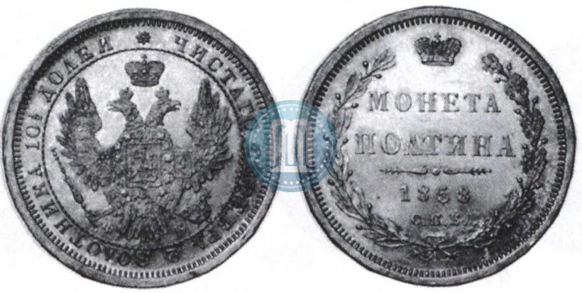 Picture Poltina 1858 year СПБ-ФБ 