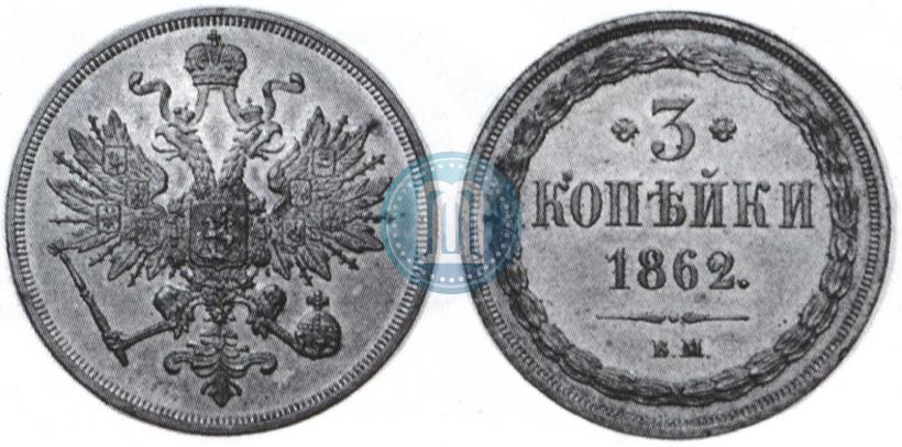 Picture 3 kopecks 1862 year ВМ 