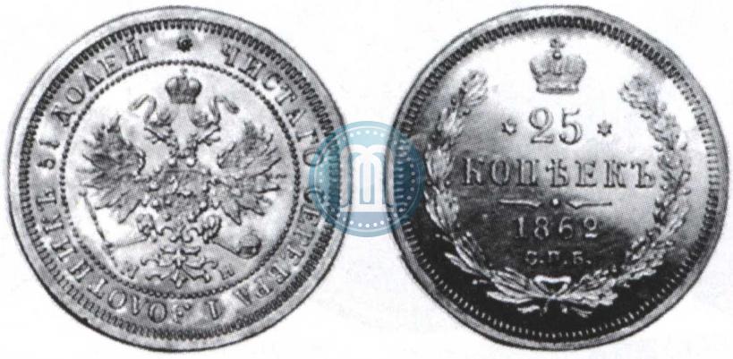 Фото 25 копеек 1862 года СПБ-МИ 