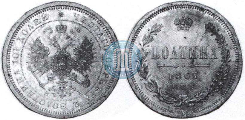 Фото Полтина 1867 года СПБ-HI 