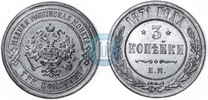 Фото 3 копейки 1871 года ЕМ 