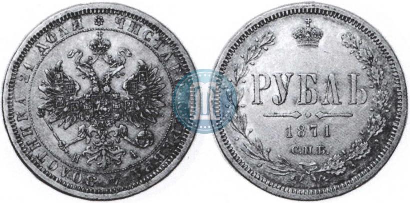 Picture 1 rouble 1871 year СПБ-НІ 