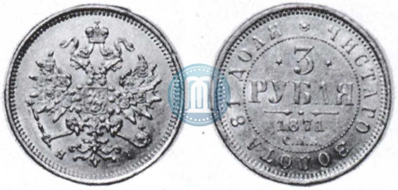 Picture 3 roubles 1871 year СПБ-НІ 
