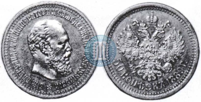 Фото 50 копеек 1889 года (АГ) 