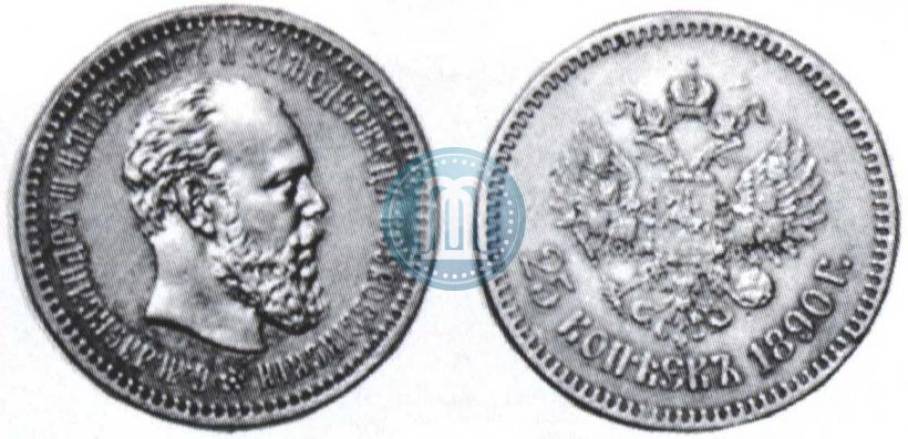 Фото 25 копеек 1890 года (АГ) 