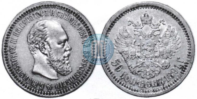 Picture 50 kopecks 1891 year (АГ) 