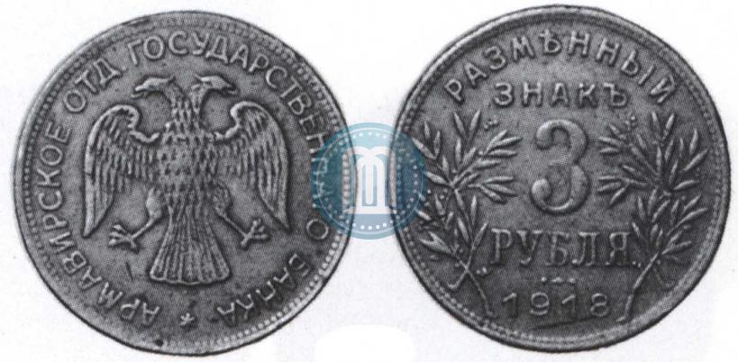 Фото 3 рубля 1918 года IЗ 