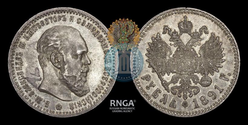 Picture 1 rouble 1891 year (АГ) 